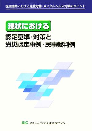 現状における認定基準・対策と労災認定事例・民事裁判例 医療機関における過重労働・メンタルヘルス対策のポイント