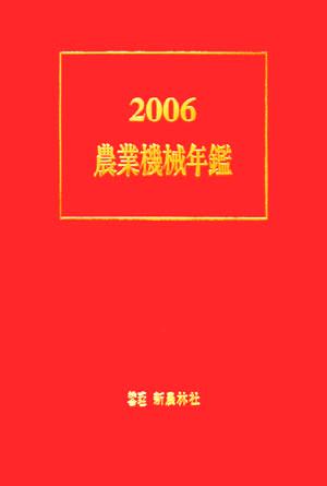 農業機械年鑑(2006年版)