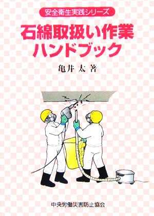 石綿取扱い作業ハンドブック 安全衛生実践シリーズ