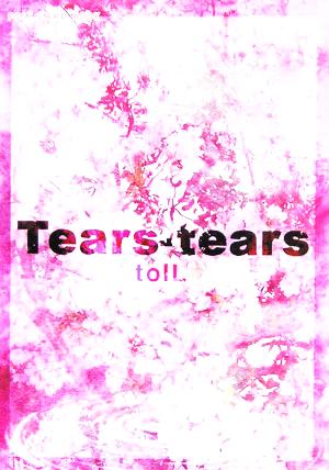 Tears-tears 新風舎文庫POST CARD BOOK