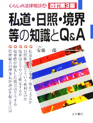 私道・日照・境界等の知識とQ&A くらしの法律相談4