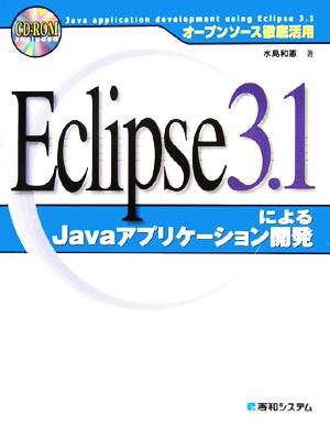 【美品】 秀和システム オープンソース徹底活用 Eclipse3によるJavaアプリケーション開発