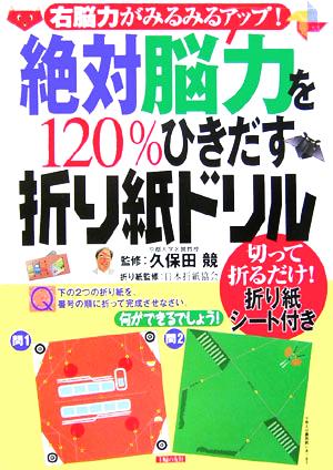 絶対脳力を120%ひきだす折り紙ドリル 切って折るだけ！折り紙シート付き