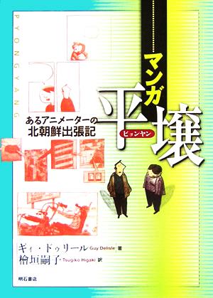 マンガ 平壌 あるアニメーターの北朝鮮出張記