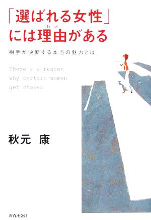 「選ばれる女性」には理由がある 相手が決断する本当の魅力とは