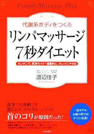 代謝系ボディをつくるリンパマッサージ7秒ダイエット カンタンで、気持ちイイ！健康的に、キレイにヤセる