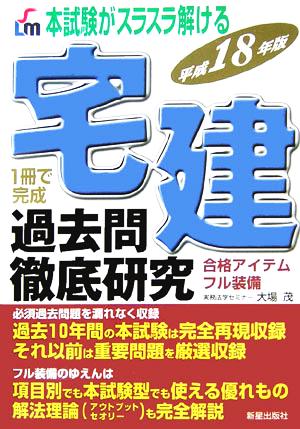 本試験がスラスラ解ける 宅建過去問徹底研究(平成18年版)