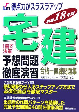 得点力がスラスラアップ 宅建予想問題徹底演習(平成18年版)