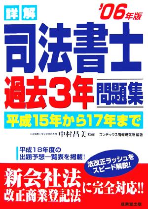 詳解 司法書士過去3年問題集('06年版)