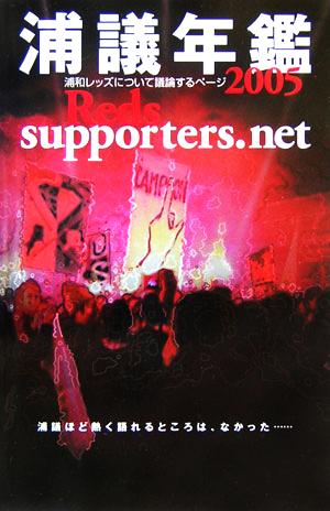 浦議年鑑(2005) 浦和レッズについて議論するページ Reds supporters.net