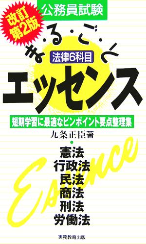 公務員試験 法律6科目まるごとエッセンス