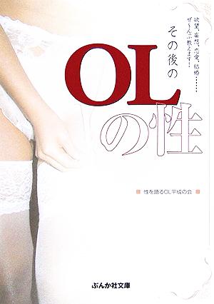 その後のOLの性 ぶんか社文庫