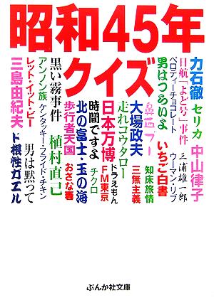 昭和45年クイズ ぶんか社文庫