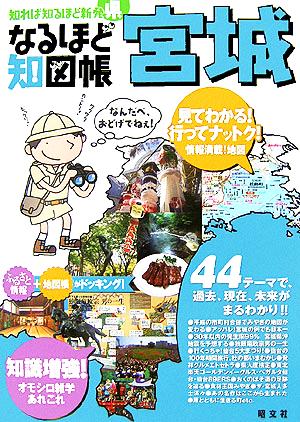 なるほど知図帳 宮城 知れば知るほど新発県