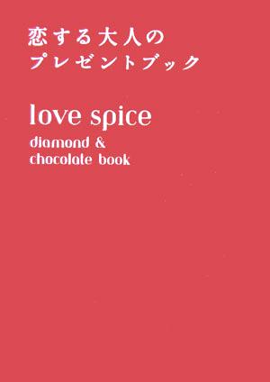 love spice diamond & chocolate book 恋する大人のプレゼントブック