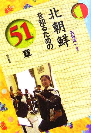 北朝鮮を知るための51章 エリア・スタディーズ