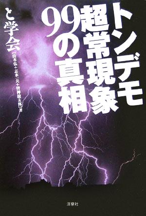 トンデモ超常現象99の真相