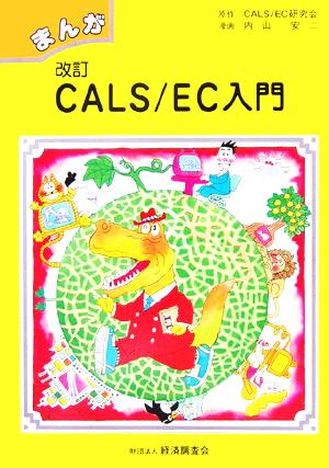 まんがCALS/EC入門