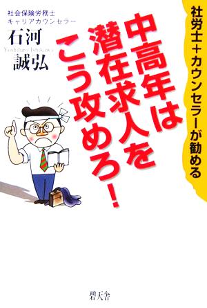 社労士+カウンセラーが勧める 中高年は潜在求人をこう攻めろ！