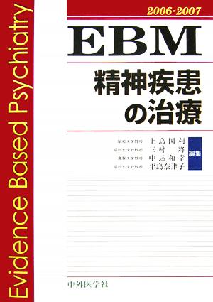 EBM精神疾患の治療(2006-2007)