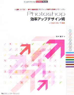 Photoshop効率アップデザイン術 CS2/CS/7対応 GraphicDesign Lecture Books