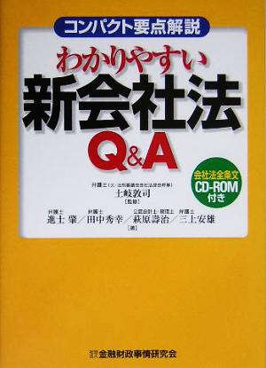 コンパクト要点解説 わかりやすい新会社法Q&A