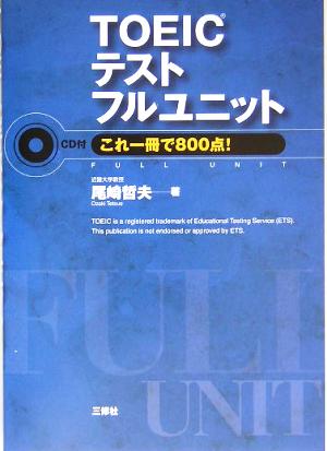 TOEIC テストフルユニット