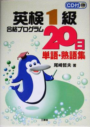 英検1級合格プログラム20日 単語・熟語集