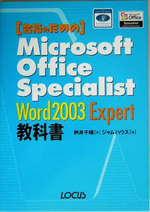 合格のためのMicrosoft Office Specialist Word 2003 Expert教科書