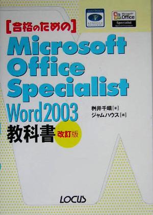 合格のためのMicrosoft Office Specialist Word 2003教科書