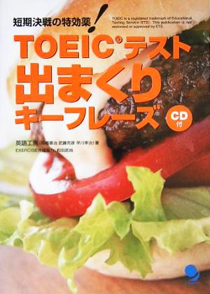 短期決戦の特効薬！TOEICテスト出まくりキーフレーズ