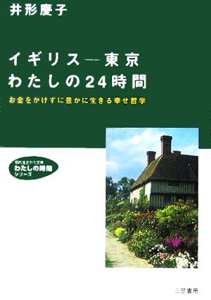 イギリス-東京 わたしの24時間 知的生きかた文庫わたしの時間シリーズ