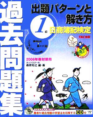 日商簿記検定過去問題集1級出題パターンと解き方 2006年春対策用