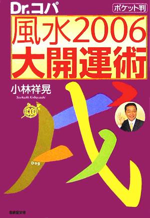 ポケット判 風水2006大開運術 廣済堂文庫