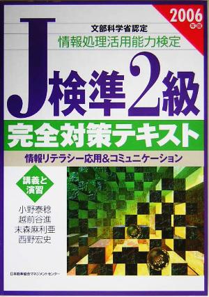 J検準2級完全対策テキスト(2006年版) 情報リテラシー応用&コミュニケーション