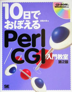 10日でおぼえるPerl/CGI入門教室 10日でおぼえるシリーズ