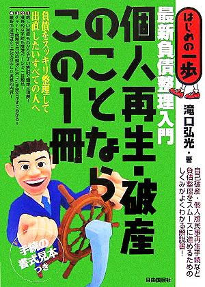 個人再生・破産のことならこの1冊 最新負債整理入門 はじめの一歩