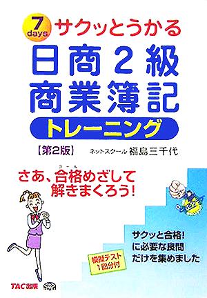 サクッとうかる日商2級 商業簿記トレーニング