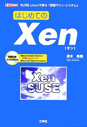 はじめてのXen SUSE Linuxで学ぶ「仮想マシン・システム」 I・O BOOKS