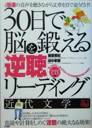 30日で脳を鍛える「逆聴」リーディング 近代文学編