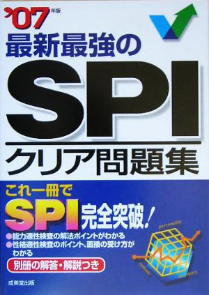 最新最強のSPIクリア問題集(2007年版)