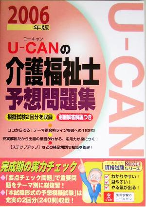 U-CANの介護福祉士 予想問題集(2006年版)