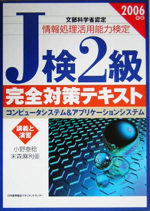 J検2級完全対策テキスト(2006年版)コンピューターシステム&アプリケーションシステム