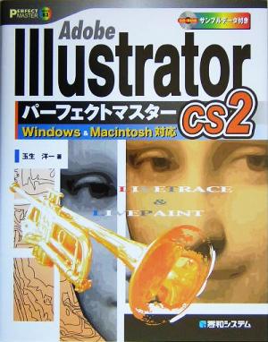 Adobe Illustrator CS2 パーフェクトマスター Windows & Macintosh対応