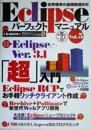 Eclipseパーフェクトマニュアル Vol.5