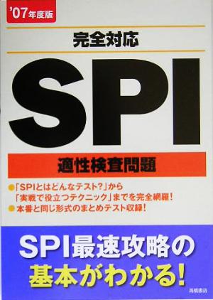 SPI完全対応適性検査問題('07年度版)