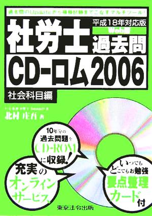 社労士過去問CD-ロム2006 社会科目編(平成18年対応版)