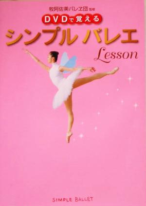 DVDで覚えるシンプルバレエLesson