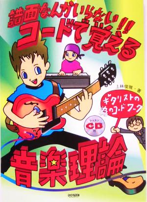 コードで覚える音楽理論 譜面なんかいらない!!