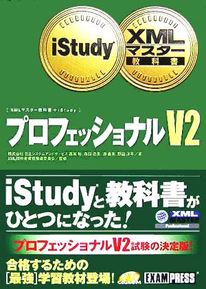 XMLマスター教科書+ iStudyプロフェッショナルV2